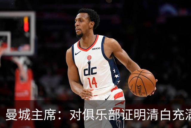 曼城主席：对俱乐部证明清白充满信心