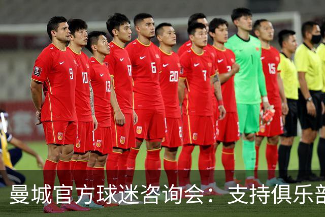 曼城官方球迷咨询会：支持俱乐部主席洗清违规嫌疑的决心