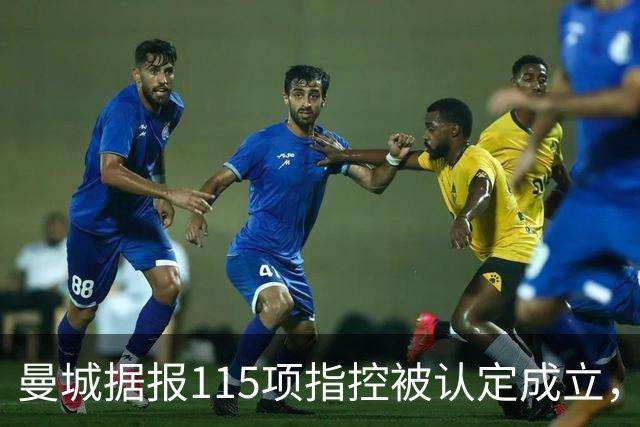 曼城据报115项指控被认定成立，瓜迪奥拉历年表态回顾