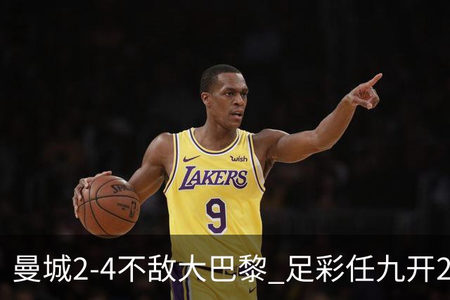 曼城2-4不敌大巴黎 足彩任九开22312注491元