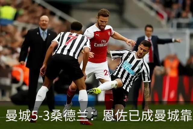 曼城5-3桑德兰：恩佐已成曼城靠谱核心，马雷斯卡是选对了