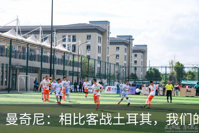 曼奇尼：相比客战土耳其，我们的阵容调整幅度确实会更小一些