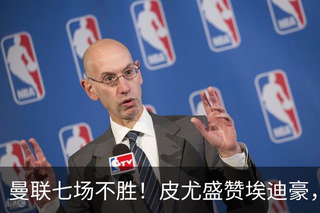 曼联七场不胜！皮尤盛赞埃迪豪，纪律成豪门复兴关键