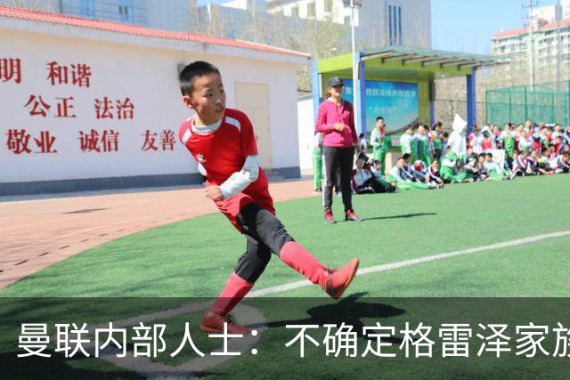 曼联内部人士：不确定格雷泽家族是否意识到拉爵有多糟糕