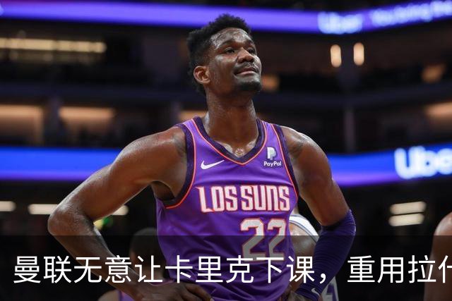 曼联无意让卡里克下课，重用拉什福德起作用！聘拉爵心仪主帅需1500万