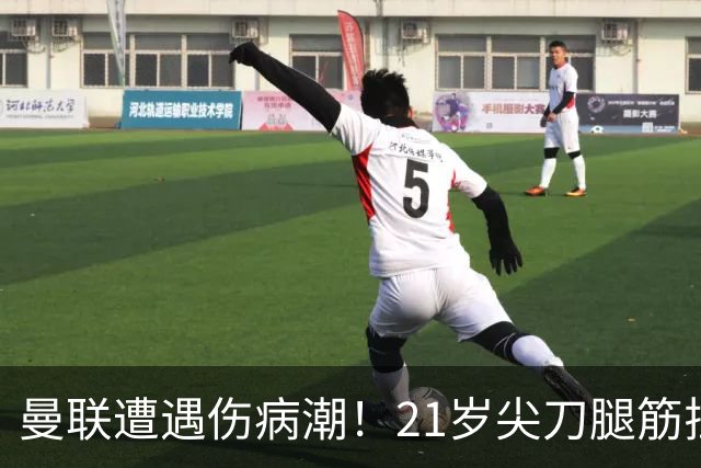 曼联遭遇伤病潮！21岁尖刀腿筋拉伤 仅踢30分钟离场