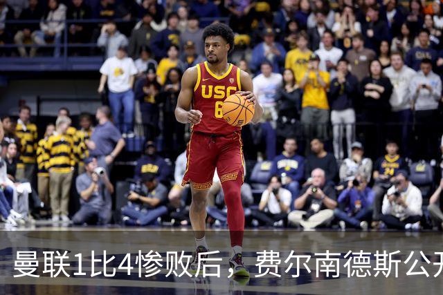 曼联1比4惨败后，费尔南德斯公开质疑卡里克战术