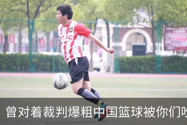 曾对着裁判爆粗中国篮球被你们吹掉了！浙江官宣：免除方俊总经理