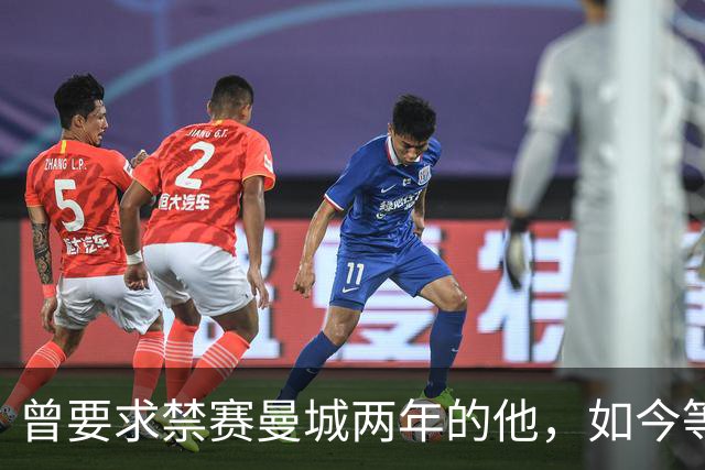 曾要求禁赛曼城两年的他，如今等来了英超的裁决