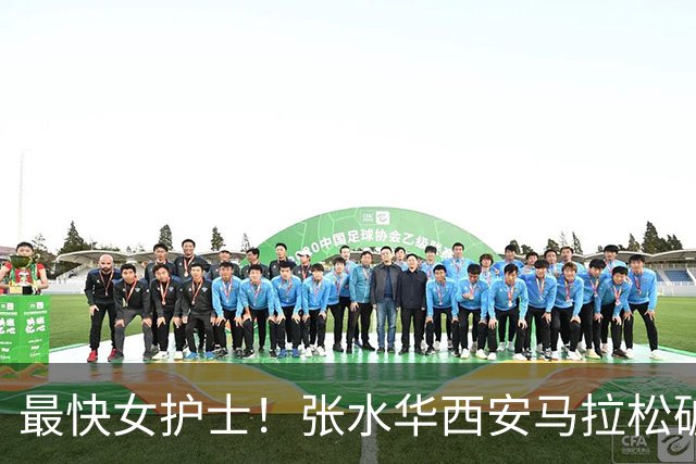 最快女护士！张水华西安马拉松破个人+赛会纪录夺冠 获10万元奖金