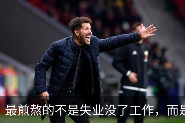 最煎熬的不是失业没了工作，而是社保年限从15年涨到了20年