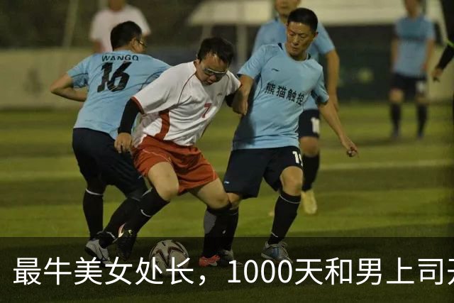 最牛美女处长，1000天和男上司开房410次，临时工晋升财务副处长