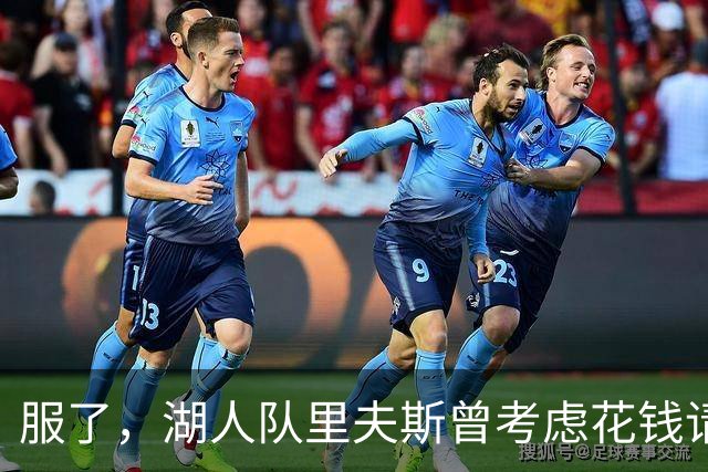 服了，湖人队里夫斯曾考虑花钱请球迷骂东契奇，以激发他进攻能量