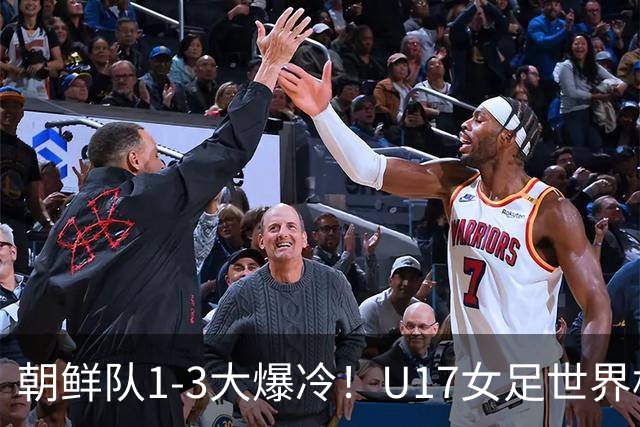 朝鲜队1-3大爆冷！U17女足世界杯积分有变，CCTV5直播中国vs美国