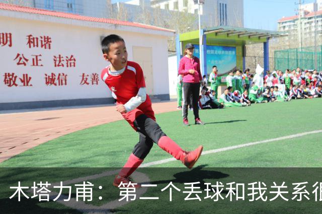 木塔力甫：第二个丢球和我关系很大；感谢安东教练信任我