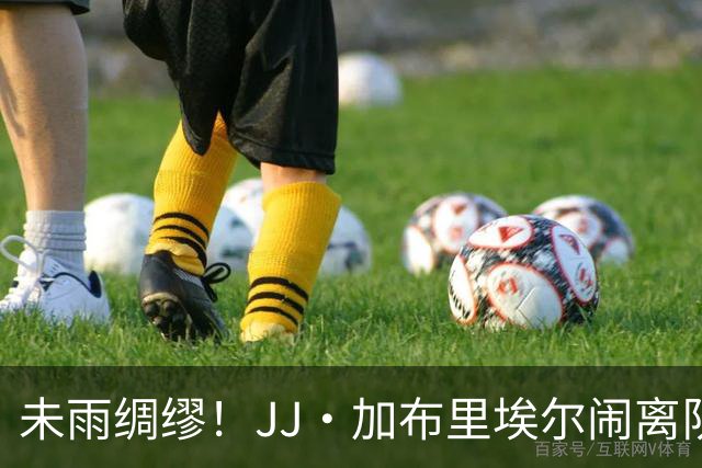 未雨绸缪！JJ・加布里埃尔闹离队，曼联盯上挪威15岁天才作为替代