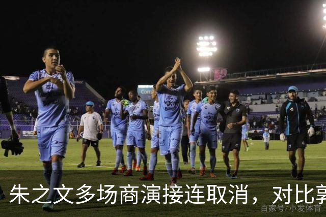 朱之文多场商演接连取消，对比郭德纲风波，看艺人遭遇举报的行业困境