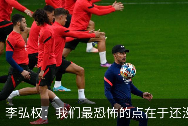李弘权：我们最恐怖的点在于还没达到好状态