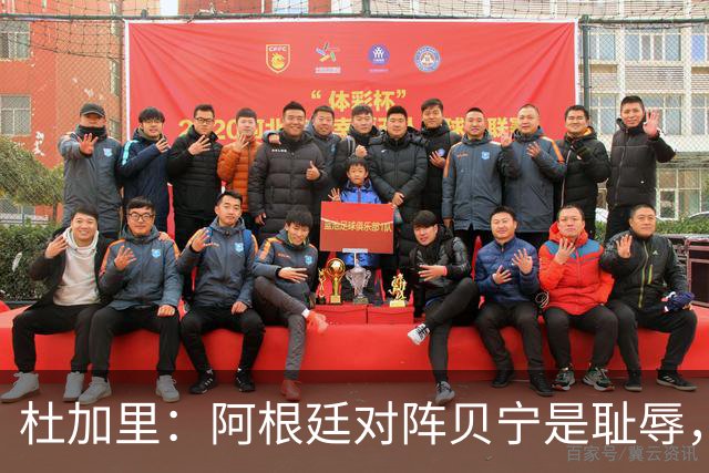 杜加里：阿根廷对阵贝宁是耻辱，非洲球员没有受到尊重