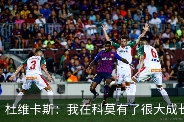 杜维卡斯：我在科莫有了很大成长，我们期望很高并想要继续获胜