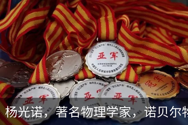 杨光诺，著名物理学家，诺贝尔物理学奖获得者杨振宁院士的长子