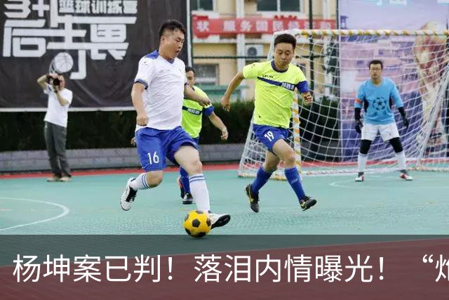 杨坤案已判！落泪内情曝光！“炮轰”刀郎的他还是走到了这一步？