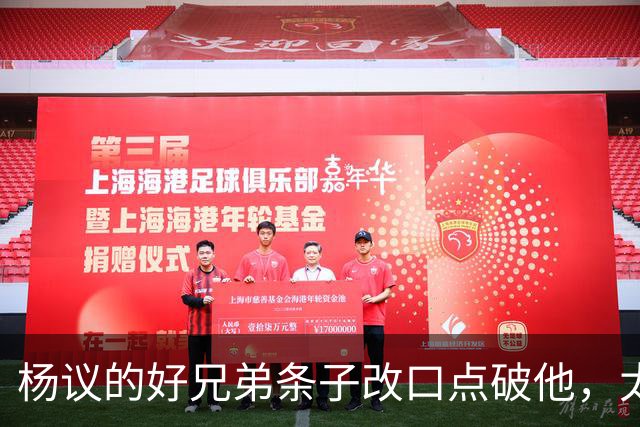 杨议的好兄弟条子改口点破他，太尴尬了