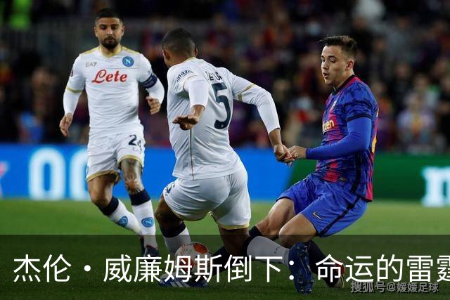 杰伦·威廉姆斯倒下：命运的雷霆？