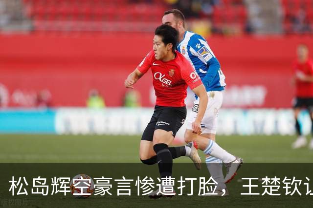 松岛辉空豪言惨遭打脸，王楚钦让二追三，带给球迷四大惊喜
