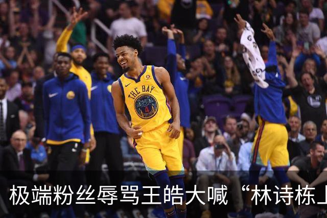 极端粉丝辱骂王皓大喊“林诗栋上一单”！王皓愤怒报警 拍照取证