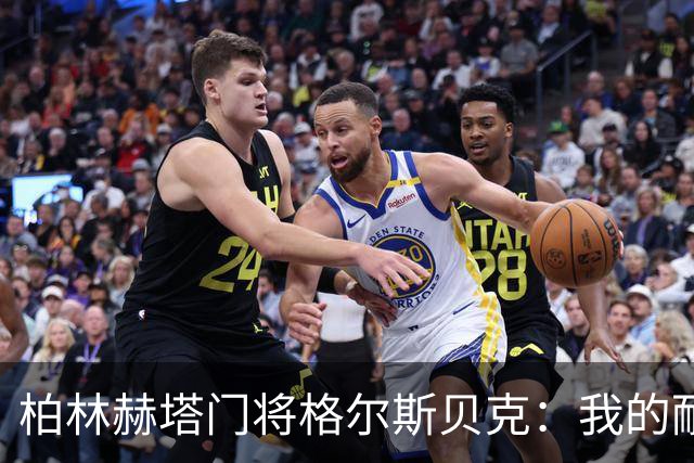 柏林赫塔门将格尔斯贝克：我的耐痛能力很强