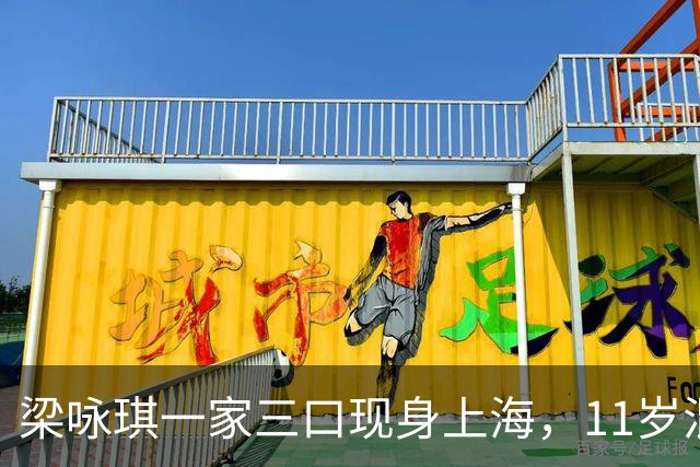 梁咏琪一家三口现身上海，11岁混血女儿身高1.7米，长得很像爸爸