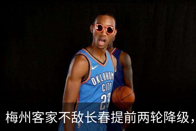 梅州客家不敌长春提前两轮降级，中超中甲赛场两年两连降