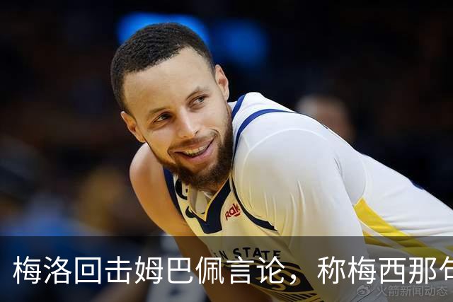 梅洛回击姆巴佩言论，称梅西那句“给你俩窝窝”非常适合他