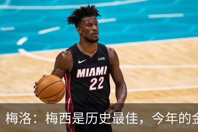 梅洛：梅西是历史最佳，今年的金球奖必须给他