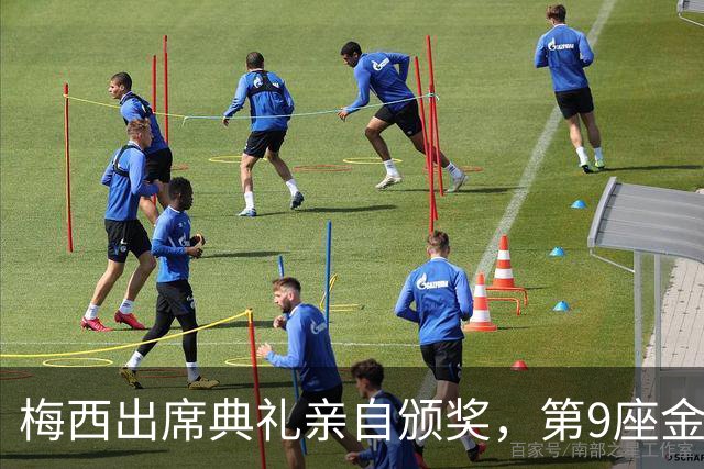 梅西出席典礼亲自颁奖，第9座金球奖基本没戏了