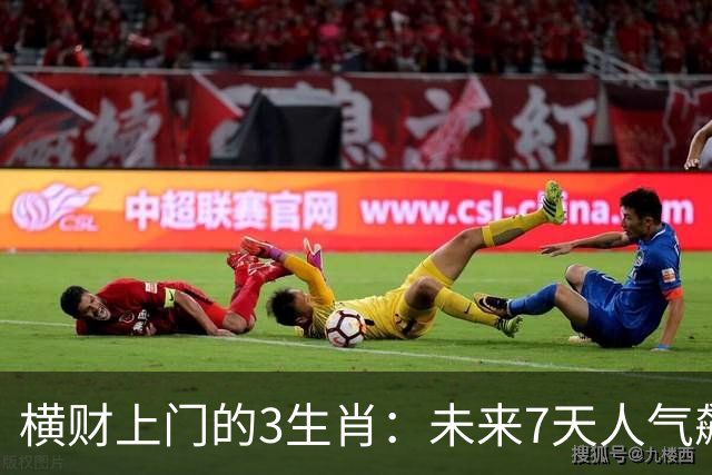 横财上门的3生肖：未来7天人气飙升，赚钱机会一个接一个