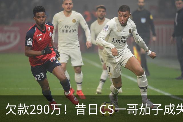 欠款290万！昔日CS一哥茄子成失信被执行人，法院：名下没财产