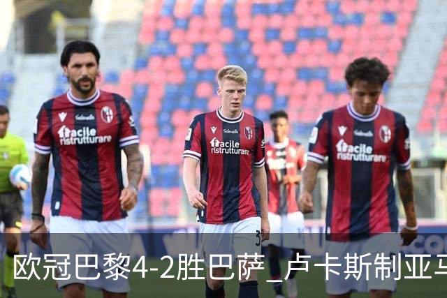 欧冠巴黎4-2胜巴萨 卢卡斯制亚马尔助夺胜