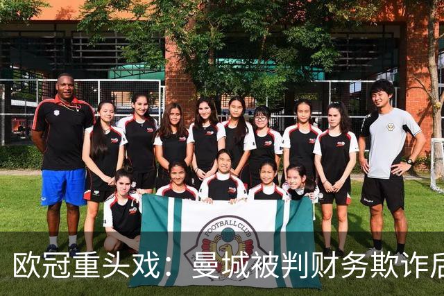 欧冠重头戏：曼城被判财务欺诈后，迎战卫冕冠军大巴黎