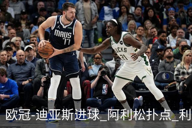 欧冠-迪亚斯进球 阿利松扑点 利物浦1-4那不勒斯