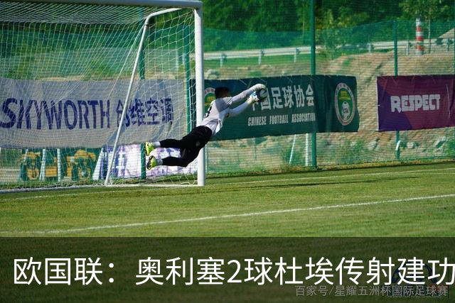 欧国联：奥利塞2球杜埃传射建功 法国4-1比利时四轮不败