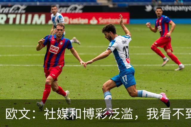 欧文：社媒和博彩泛滥，我看不到自己42岁还在打NBA