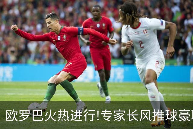 欧罗巴火热进行!专家长风推球豪取14连红领衔出击