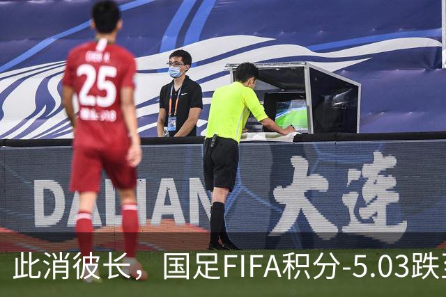 此消彼长，国足FIFA积分-5.03跌至94位，巴勒斯坦反超至92位