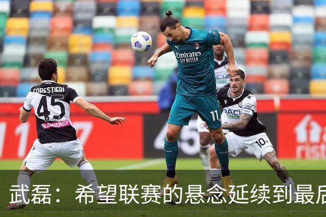 武磊：希望联赛的悬念延续到最后；不希望成都在我们主场庆祝