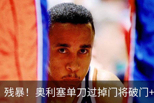 残暴！奥利塞单刀过掉门将破门+造4球，拜仁6-0领先