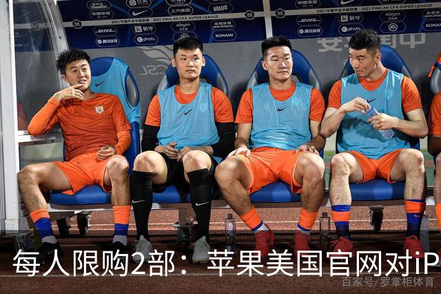 每人限购2部：苹果美国官网对iPhone Duo出手了
