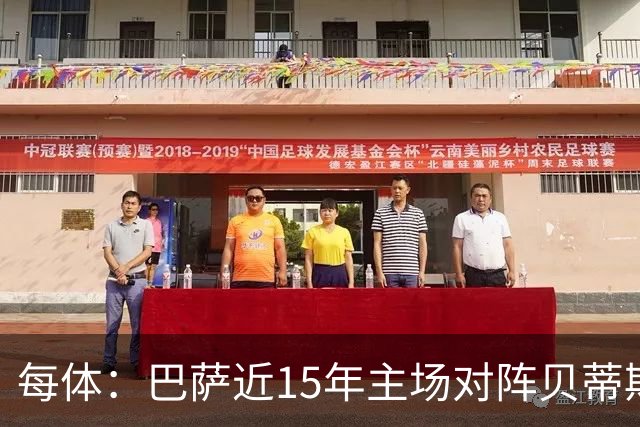 每体：巴萨近15年主场对阵贝蒂斯仅两负