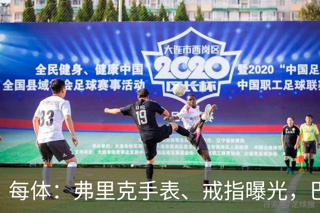 每体：弗里克手表、戒指曝光，巴萨靠数据监测球员